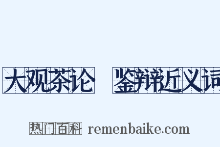 大观茶论·鉴辩近义词是什么意思的图片